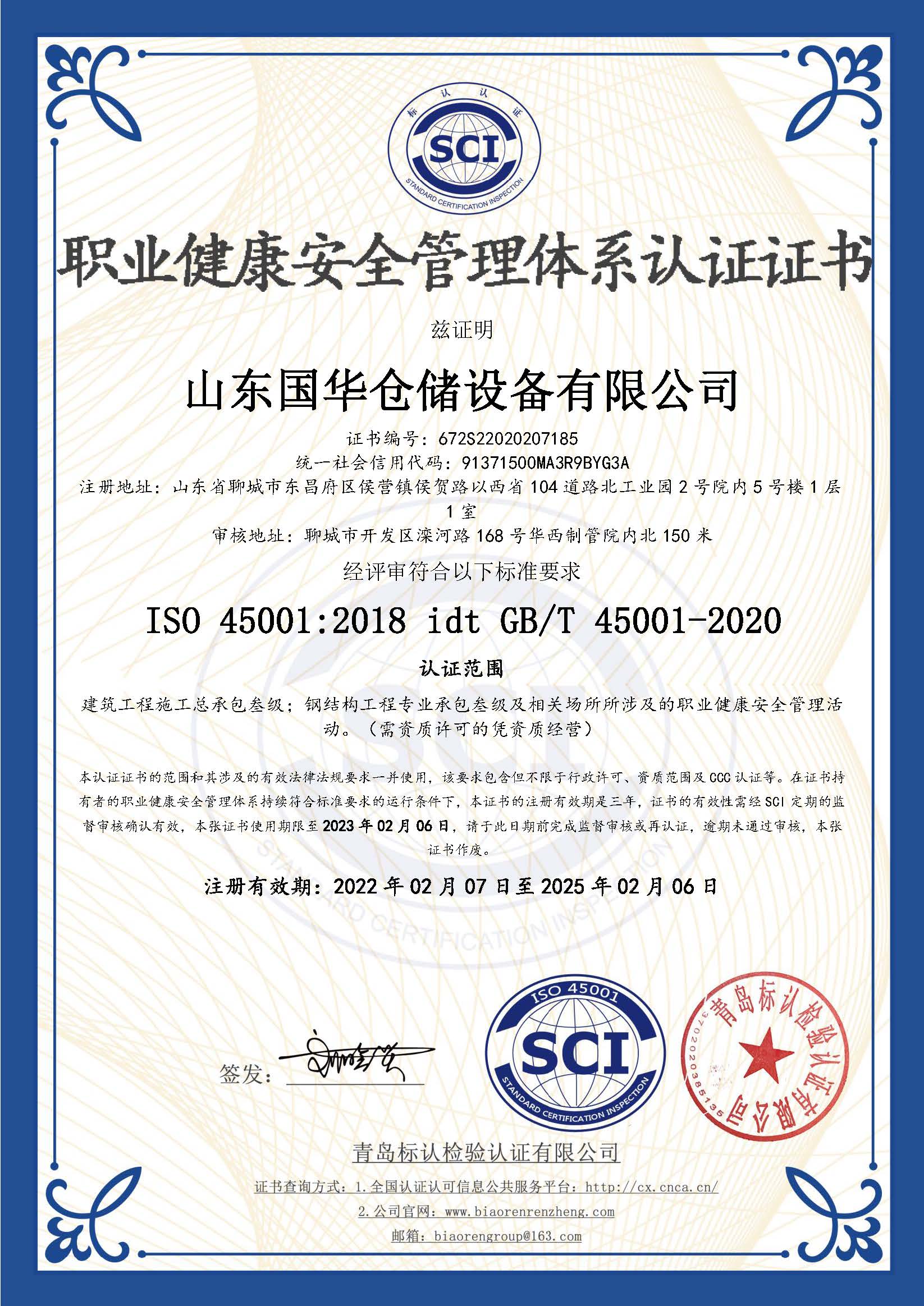西藏钢板仓职业健康安全管理体系认证证书